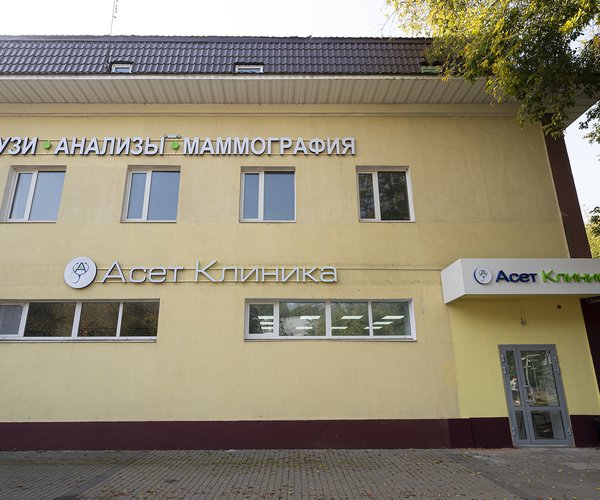 Фотография медицинского центра Асет