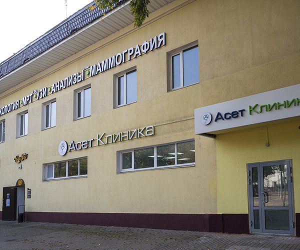 Фотография медицинского центра Асет